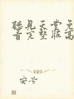 听见天堂免费观看完整版高清电影