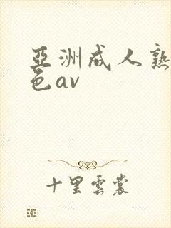 亚洲成人熟女黄色av