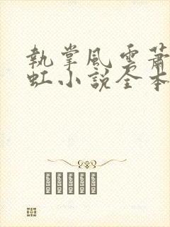 执掌风云萧峥陈虹小说全本免费阅读
