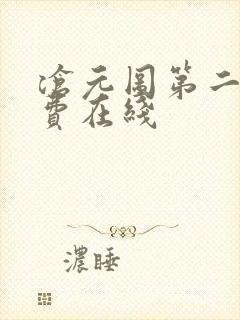 沧元图第二季免费在线封面