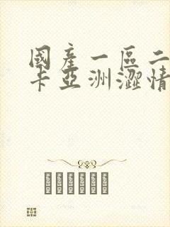 国产一区二区不卡亚洲涩情封面