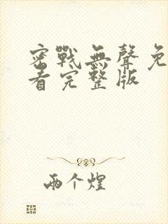 密战无声免费观看完整版封面