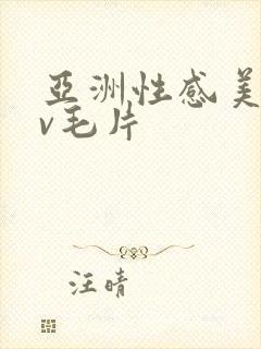 亚洲性感美女av毛片