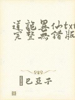 道诡异仙txt完整无错版封面