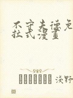 不守夫德免费下拉式漫画封面