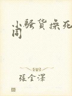 小骚货操死你男同
