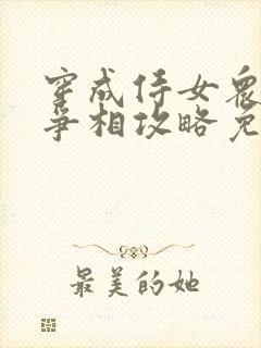 穿成侍女众男主争相攻略免费阅读