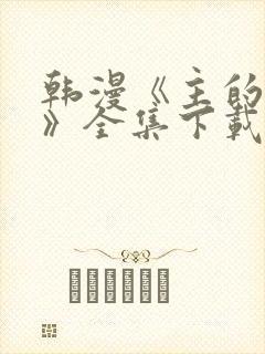 韩漫《主的和平》全集下载