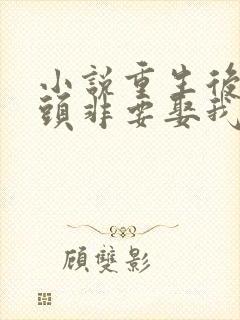 小说重生后死对头非要娶我全文阅读
