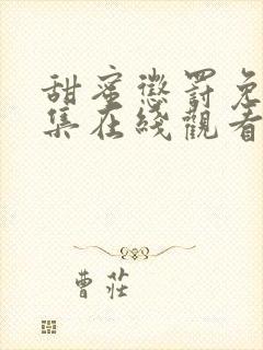 甜蜜惩罚免费全集在线观看高清封面