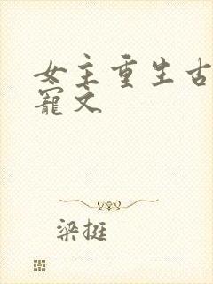 女主重生古言甜宠文