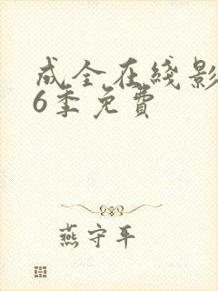 成全在线影视第6季免费