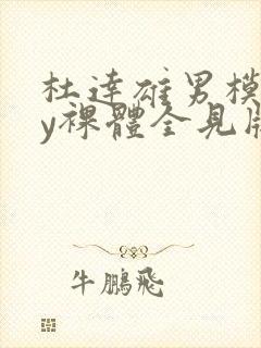 杜达雄男模gay裸体全见版