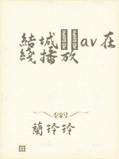 结城みさav在线播放封面