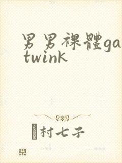 男男裸体gay twink