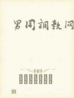 男同调教网站