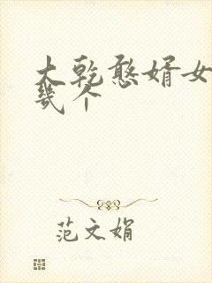 大乾憨婿女主有几个