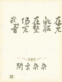 我仍在此在线观看完整版免费