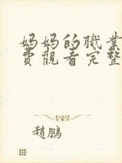 妈妈的职业2免费观看完整版在线播放封面