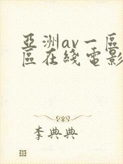 亚洲av一区二区在线电影封面