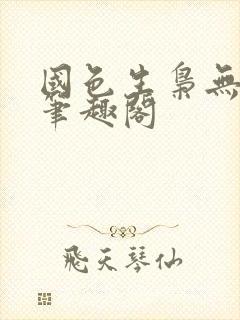 国色生枭无删节笔趣阁