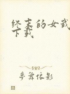 终末的女武神 下载