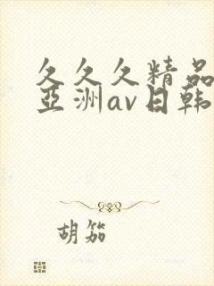 久久久精品国产亚洲av日韩