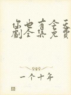 你也有今天电视剧全集免费观看完整版