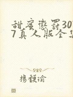 甜蜜惩罚3077真人版全集电视剧免费观看