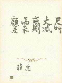 颜丙燕大尺度做爰未删减叫什么电影
