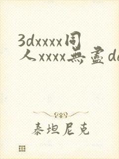 3dxxxx同人xxxx无尽derpixon封面