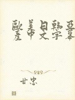欧美日韩亚洲国产中文字幕封面