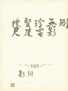 朴贤珍无删减大尺度电影