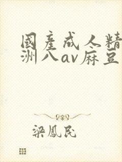 国产成人精品亚洲八av麻豆