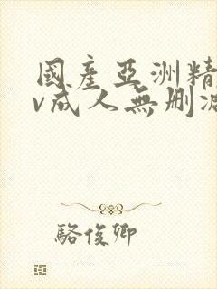 国产亚洲精品av成人无删减