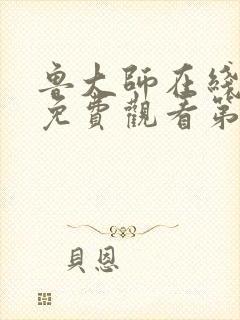 鲁大师在线观看免费观看第一季封面