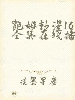 艳姆动漫16集全集在线播放免费播放