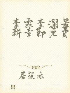 李霖李澜最新更新章节免费阅读