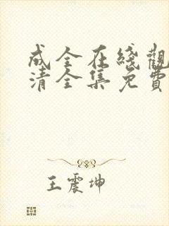 成全在线观看高清全集免费