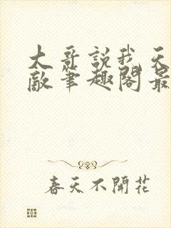 大哥说我天下无敌笔趣阁最新