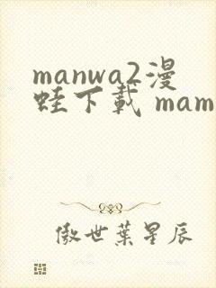 manwa2漫蛙下载 mamwa