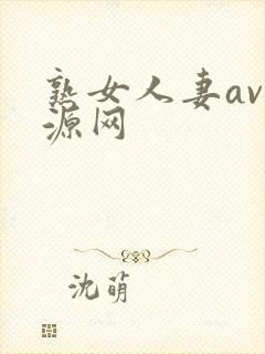 熟女人妻av资源网