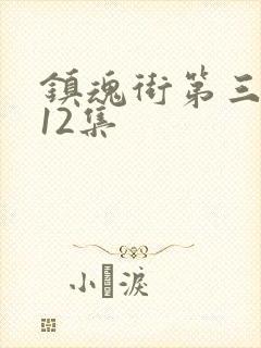 镇魂街第三季第12集封面