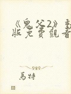 《鬼父2》动漫版免费观看封面