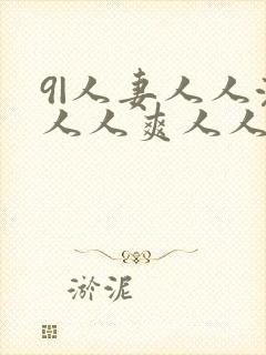 9|人妻人人澡人人爽人人精品封面