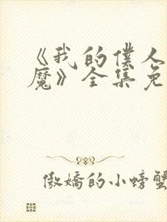 《我的仆人是魅魔》全集免费观看