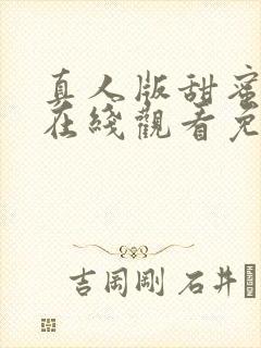真人版甜蜜惩罚在线观看免费版电视剧全集