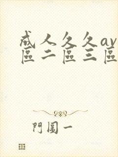 成人久久av一区二区三区