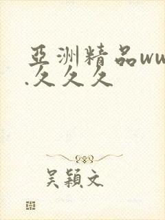 亚洲精品www.久久久封面