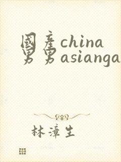 国产china男男asiangay